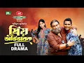 Download Lagu Priyo Ovivabok | Rashed Shemanto | Farzana Ahsan | Chashi Alam | প্রিয় অভিভাবক | Eid Telefilm 2025