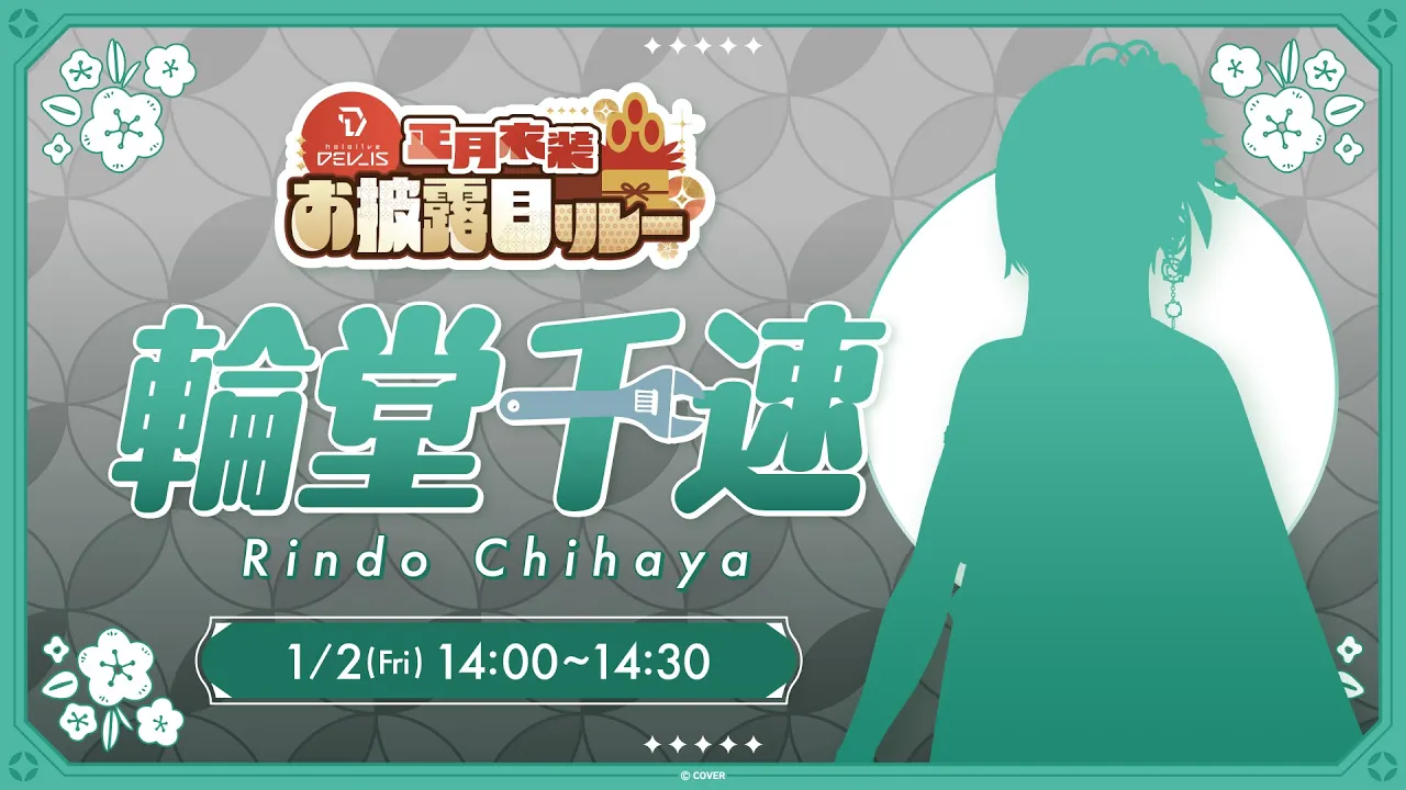 【お正月衣装お披露目】新衣装！？着物なのか？洋装なのか？#DEV IS正月リレー【#輪堂千速 / #hololivedev is  #FLOWGLOW 】