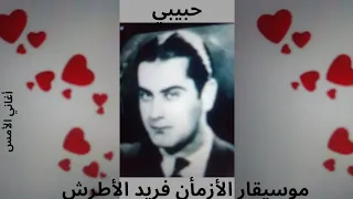 حبيبي سهرني أيام و ليالي و الموسيقار فريد الأطرش دندنها