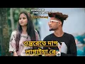Ontorete dag lagaiya re bondhu amar hoila na#bangla_new_song