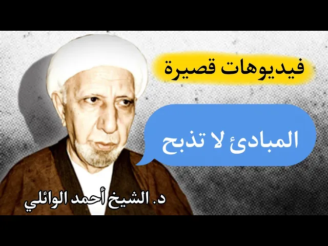 المبادئ لا تذبح || د. الشيخ أحمد الوائلي