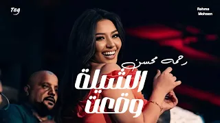                                 رحمة محسن   الشيلة وقعت   من مسلسل على كلاى       دندنها
