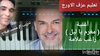 تعليم عزف الاورج اغنية مغرم يا ليل راغب علامة تدريب ا محمد صلاح 