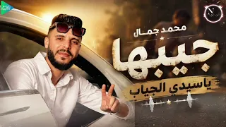 محمد جمال    جيبها ياسيدي الجياب    جديد أغاني ليبية مرسكاوي حفلات      دندنها