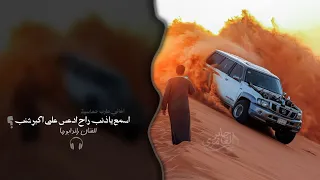 اسمع يا ذنب راح ادعس على اكبر شنب   اغاني طرب حماسية        مطلوبه اكثر شيء   دندنها