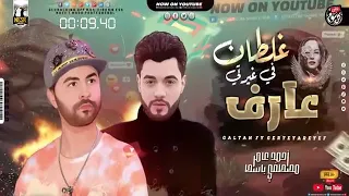 غلطان في غيرتي عارف احمد عامر  غلطان في غيرتي عارف احمد عامر