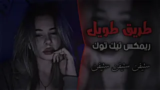 اغاني تيك توك ريمكس مسرع 2023 ريمكس طريق طويل مشينا فيه مطلوبه اغاني مسرعه صوفيFM اغاني عراقية 