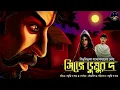 Download Lagu #WIB | সিজে ডুমুর দ | Bibhutibhushan Bandyopadhyay | Bengali Audio Story | Thriller Suspense|Classic