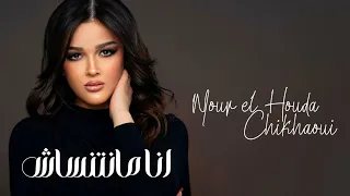                                                                  نور الهدى شيخاوي   انا مانتنساش دندنها
