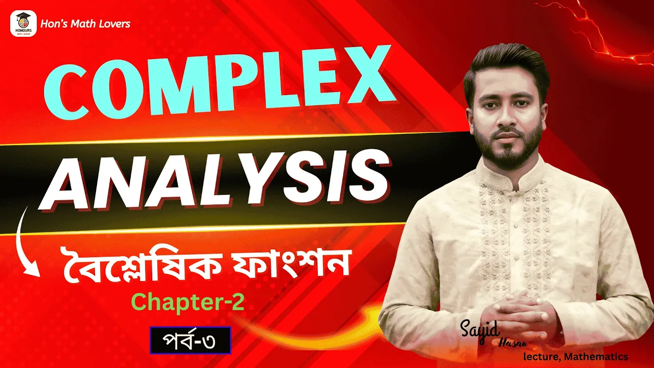 #অনার্স_৩য়_বর্ষ_complex_analysis_chapter_2 #analytic_function _বৈশ্লেষিক_ফাংশন#class_3