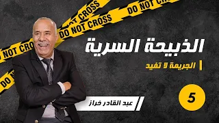 الحلقة 5 الفراقشية كنا كنقلبو على حاجة ولينا فحاجة اخرى لخراز يحكي 