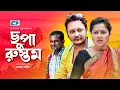 Download Lagu Chupa Rustom | ছুপা রুস্তম | Hasan Masud | Nadia Ahmed | Apu | Tushar Mahmud | Bangla Natok 2020