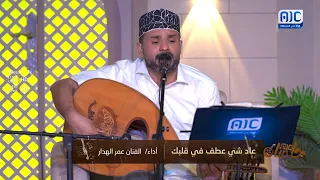 جلساتAIC عاد شي عطف في قلبك أداء الفنان عمر الهدار 