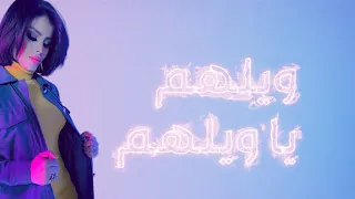 كليب ويلهم ياويلهم الفنانه ساره الترهوني تريند الاغاني الليبيه 2023 انتاج وتوزيع شركة التاجوري 