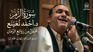  تلاوة لن يكررها التاريخ تخطف القلوب قبل الأسماع   الزمر   د احمد نعينع ايران     م  دندنها