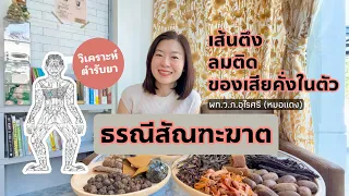 ยาธรณีสันตฆาตใช้รักษาอาการอะไรเป็นหลัก และเหมาะกับผู้ป่วยแบบไหน