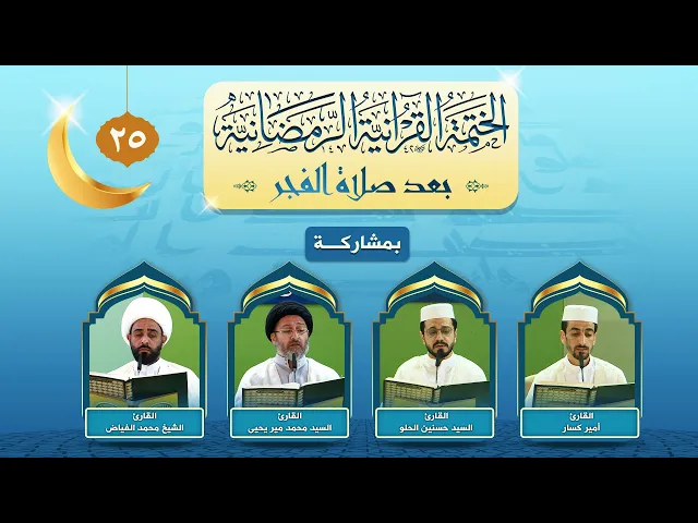 الختمة القرآنية الرمضانية بعد صلاة الفجر | الجزء الخامس والعشرون | العتبة العلوية المقدسة ١٤٤٣هـ