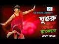 Download Lagu Gungor Jhanak Jhanak Baje Re | Natun | Dany Sidak | Bagha Baghini Movie Song | Bangla Song