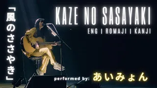 aimyon kaze no sasayaki eng rom kan lyrics 