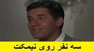فیلم سینمایی کمدی سه نفر روی نیمکت دوبله به فارسی 