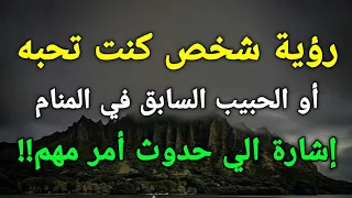 تفسير رؤية شخص كنت تحبه أو الحبيب السابق في المنام إشارة الي حدوث أمر مهم 