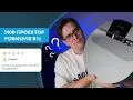 Lagu Лазерный УКФ проектор FORMOVIE R1С. Как работает мой личный проектор?