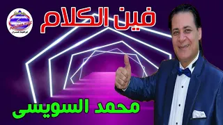 محمد السويسي فين الكلام دندنها