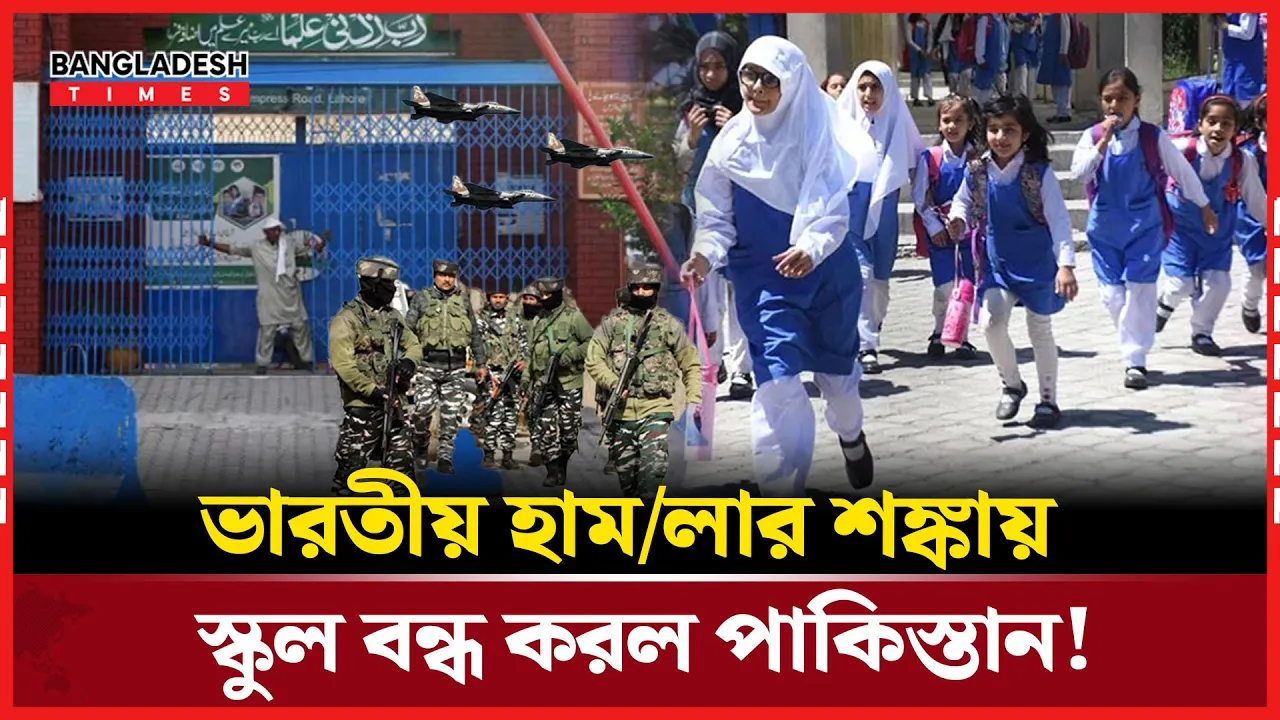 ইসলামাবাদ-পাঞ্জাবে বন্ধ স্কুল, লোকজনকে ঘরে থাকার নির্দেশ