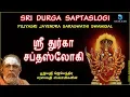 Download Lagu ஸ்ரீ துர்கா சப்தாஸ்லோகி - ஜெயேந்திரர் || SRI DURGA SAPTASLOGI - JAYENDRAR || ANUSH AUDIO