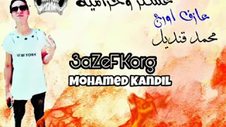 مولد عسكر وحرامية   عازف اورج محمد قنديل دندنها