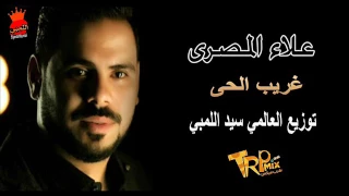 غريب الحى علاء المصرى توزيع العالمي سيداللمبي      دندنها