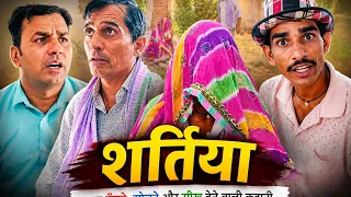 सरतियो || Rajasthani Haryanvi comedy video || Funny 😆 Viral video || Shiva ki comedy video
