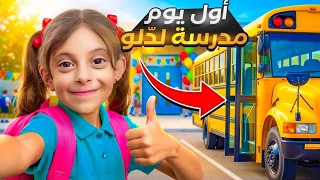 أول يوم مدرسة لدلّو 🥰🎒👩‍🏫