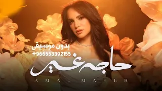 امال ماهر حاجه غير بدون موسيقى   فيك حاجه غير بدون موسيقى   اغاني بدون موسيقى دفوف      دندنها