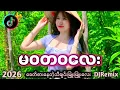 Lagu မဝတဝလေး dj #မဝတဝလေးdj (မဝတဝလေးဘဲကောင်းပါတယ်)#myanmar #remix #မြန်မာdj 