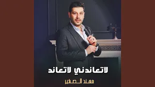 لاتعاندني لاتعاند 