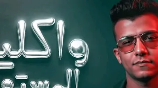 واكلين المستهبلة   ما تشغلش الشريره   عصام صاصا الكروان   توزيع كيمو الديب                دندنها
