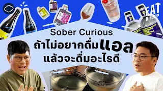 กลุ่มคนที่ไม่ดื่มแอลกอฮอล์ในประเทศไทยมีแนวโน้มเพิ่มขึ้นจากสาเหตุใด