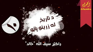 د تاریخ له زرینو پاڼو ډاکټر سیف الله خالد ابوبکر صدیق رضی الله عنه تاریخ صحابه الحمراء 