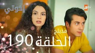 مسلسل إخواتي الحلقة 190 مدبلجة Kardeşlerim 