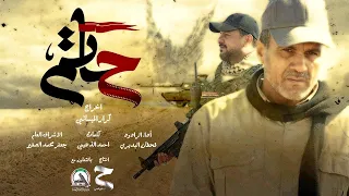 حاتم قحطان البديري فيديو كليب انشادي سينمائي حصريا 2022 