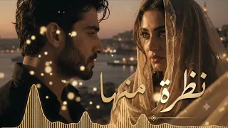 نظرة منها   أغنية رومانسية جديدة         إيقاع شرقي ولحن يأخذك من أول نظرة دندنها