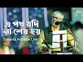 Lagu এ পথ যদি না শেষ হয় ❤️ | Srikanta Acharya লাইভ | মন ছুঁয়ে যাওয়া গান