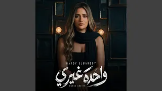                واحده غيري دندنها