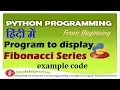 Program to Display Fibonacci Series Without Swapping in Python Hindi Example Fibonacci Series