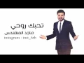 جديد ماجد المهندس تحبك روحي 2016