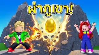 พี่เอกพี่ฝน ผ่าภูเขาแยกเป็นสองซีก ลุ้นเปิดไข่ระดับเทพ?! 😱🥚 Roblox Split Mountain for Eggs