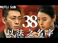Download Lagu 【以法之名字 Name of law】EP38 張譯飾演黑白通吃檢察官，犯下滔天罪惡無人發現！#张译 #蒋欣 #以法之名 #suspense #張譯 #蔣欣
