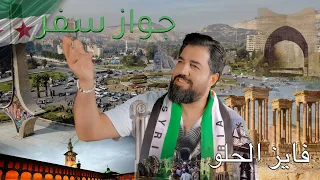 جواز سفر فايز الحلو 2025 