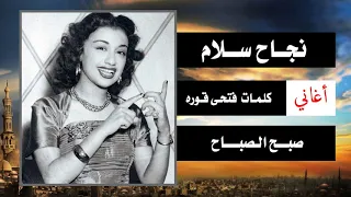                                               نجاح سلام   أغانى الصباح   صبح الصباح دندنها